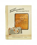 «Библиотека фотолюбителя»