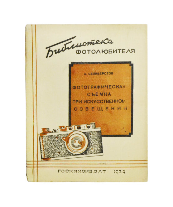 «Библиотека фотолюбителя»