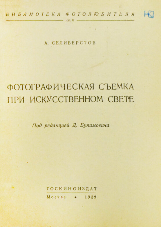 «Библиотека фотолюбителя»