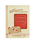 «Библиотека фотолюбителя»