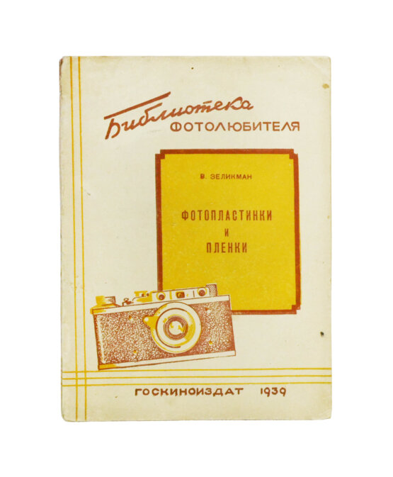 «Библиотека фотолюбителя»