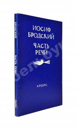 Бродский, И.А. Часть речи. Стихотворения 1972-1976