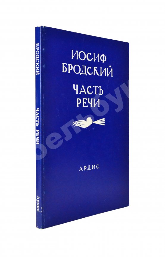 Первое/Прижизненное издание Бродский, И.А. Часть речи. Стихотворения 1972-1976