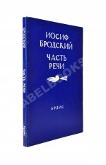 Бродский, И.А. Часть речи. Стихотворения 1972-1976