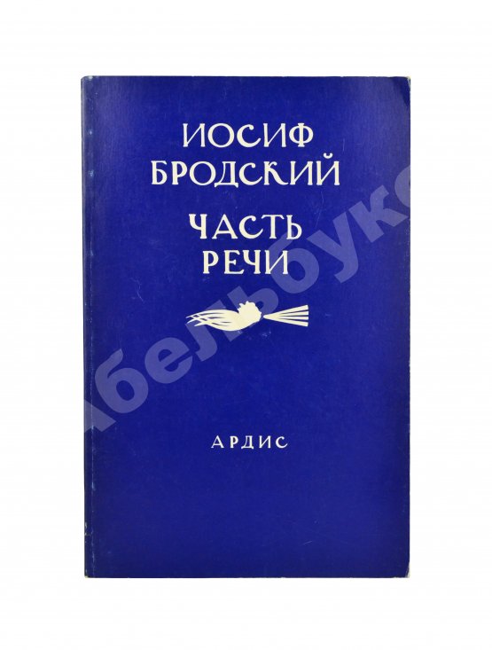 Первое/Прижизненное издание Бродский, И.А. Часть речи. Стихотворения 1972-1976