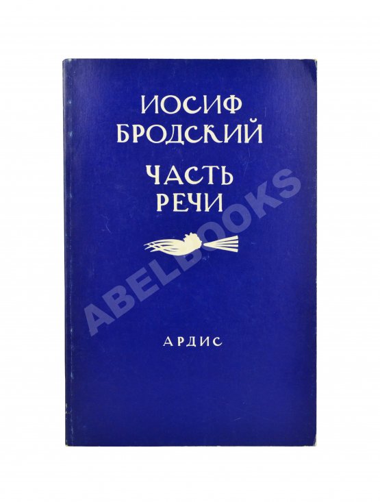 Первое/Прижизненное издание Бродский, И.А. Часть речи. Стихотворения 1972-1976