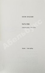 Бродский, И.А. Часть речи. Стихотворения 1972-1976