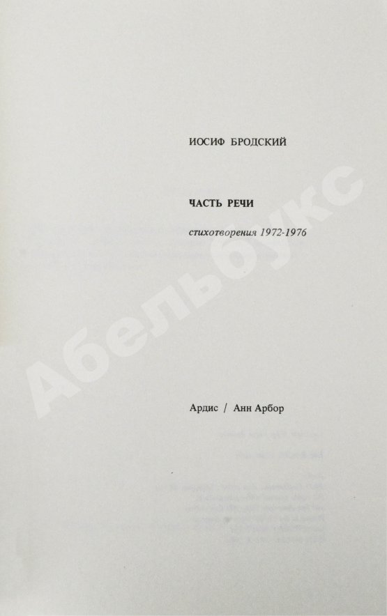 Первое/Прижизненное издание Бродский, И.А. Часть речи. Стихотворения 1972-1976