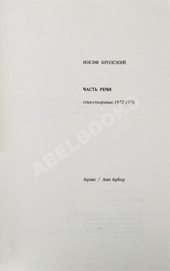 Первое/Прижизненное издание Бродский, И.А. Часть речи. Стихотворения 1972-1976