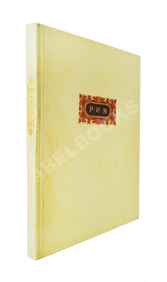 Антикварная книга Брунов, Н.И. [автограф архитектору Щусеву] Рим. Архитектура эпохи барокко