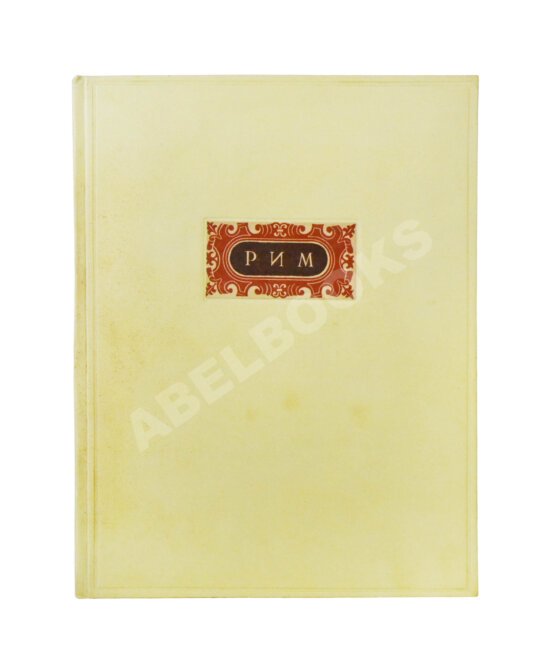 Антикварная книга Брунов, Н.И. [автограф архитектору Щусеву] Рим. Архитектура эпохи барокко