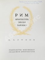 Брунов, Н.И. [автограф архитектору Щусеву] Рим. Архитектура эпохи барокко
