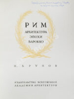 Брунов, Н.И. [автограф архитектору Щусеву] Рим. Архитектура эпохи барокко