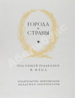 Брунов, Н.И. [автограф архитектору Щусеву] Рим. Архитектура эпохи барокко