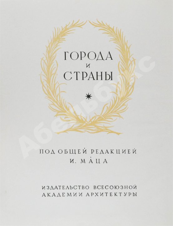 Антикварная книга Брунов, Н.И. [автограф архитектору Щусеву] Рим. Архитектура эпохи барокко