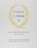 Брунов, Н.И. [автограф архитектору Щусеву] Рим. Архитектура эпохи барокко