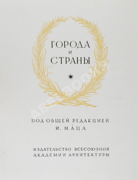 Антикварная книга Брунов, Н.И. [автограф архитектору Щусеву] Рим. Архитектура эпохи барокко