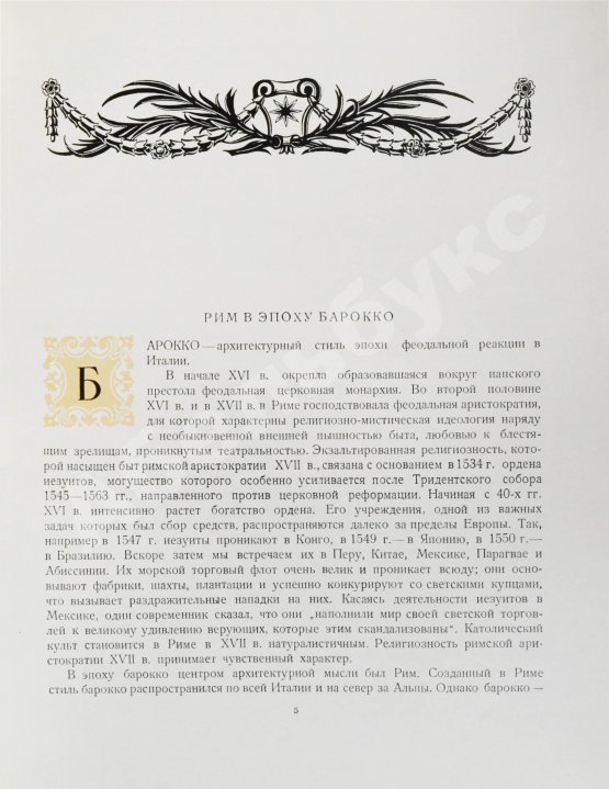 Антикварная книга Брунов, Н.И. [автограф архитектору Щусеву] Рим. Архитектура эпохи барокко
