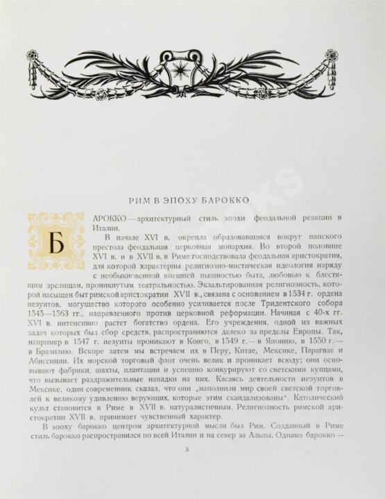 Антикварная книга Брунов, Н.И. [автограф архитектору Щусеву] Рим. Архитектура эпохи барокко