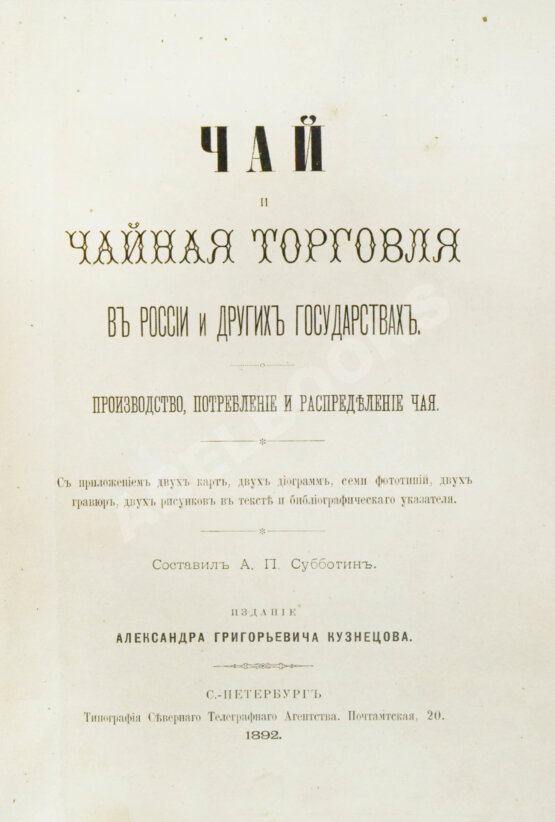 Антикварная книга Субботин, А.П. Чай и чайная торговля в России и других государствах Антикварная книга Субботин, А.П. Чай и чайная торговля в России и других государствах