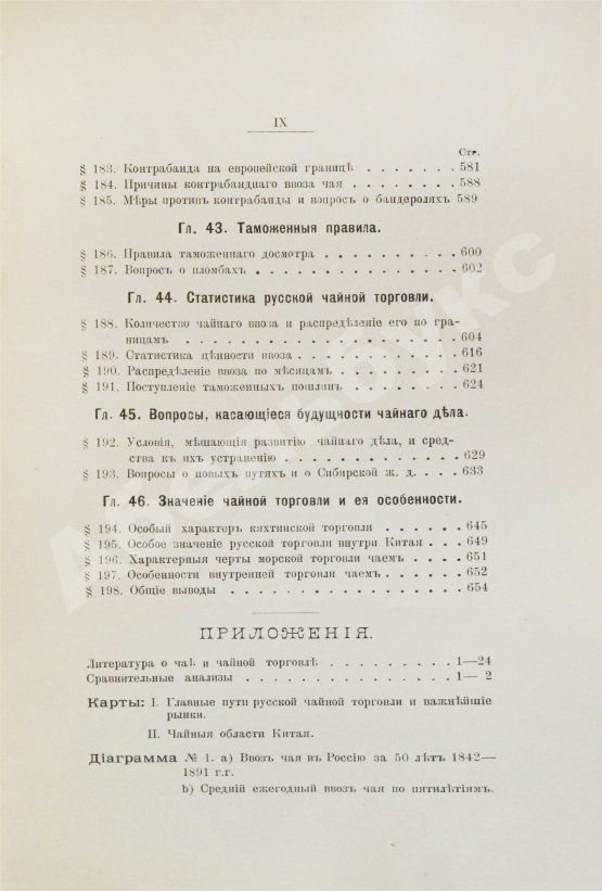 Антикварная книга Субботин, А.П. Чай и чайная торговля в России и других государствах