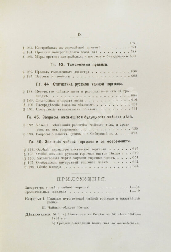 Антикварная книга Субботин, А.П. Чай и чайная торговля в России и других государствах Антикварная книга Субботин, А.П. Чай и чайная торговля в России и других государствах