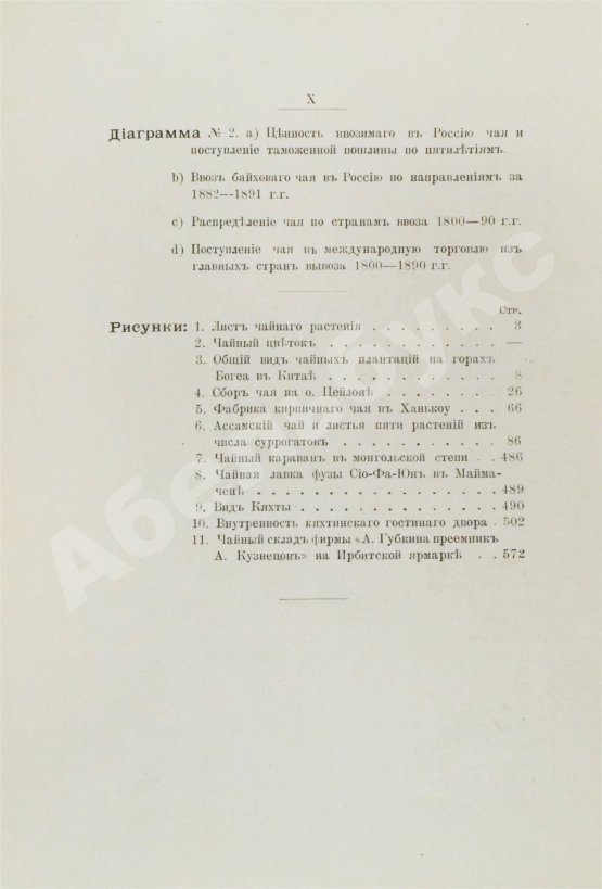 Антикварная книга Субботин, А.П. Чай и чайная торговля в России и других государствах