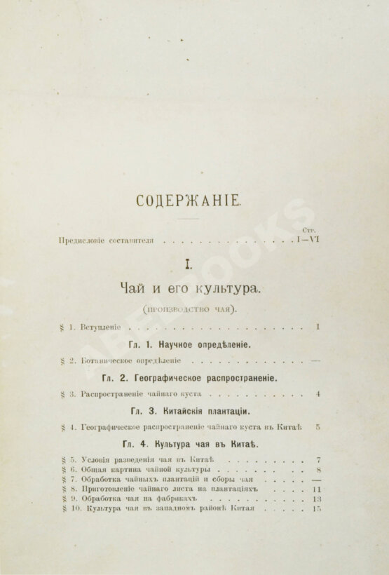 Антикварная книга Субботин, А.П. Чай и чайная торговля в России и других государствах Антикварная книга Субботин, А.П. Чай и чайная торговля в России и других государствах