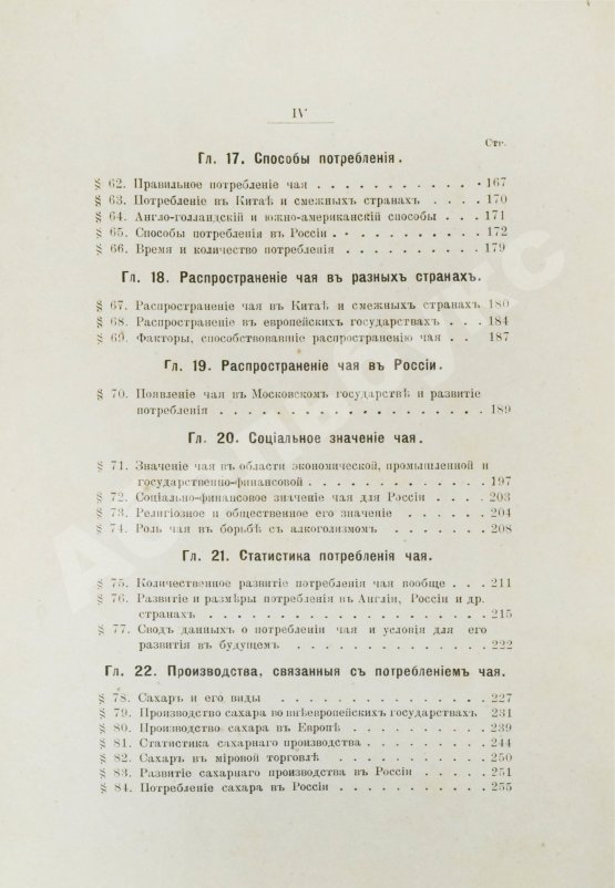 Антикварная книга Субботин, А.П. Чай и чайная торговля в России и других государствах