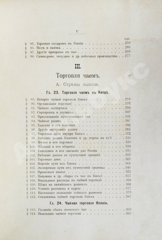 Антикварная книга Субботин, А.П. Чай и чайная торговля в России и других государствах