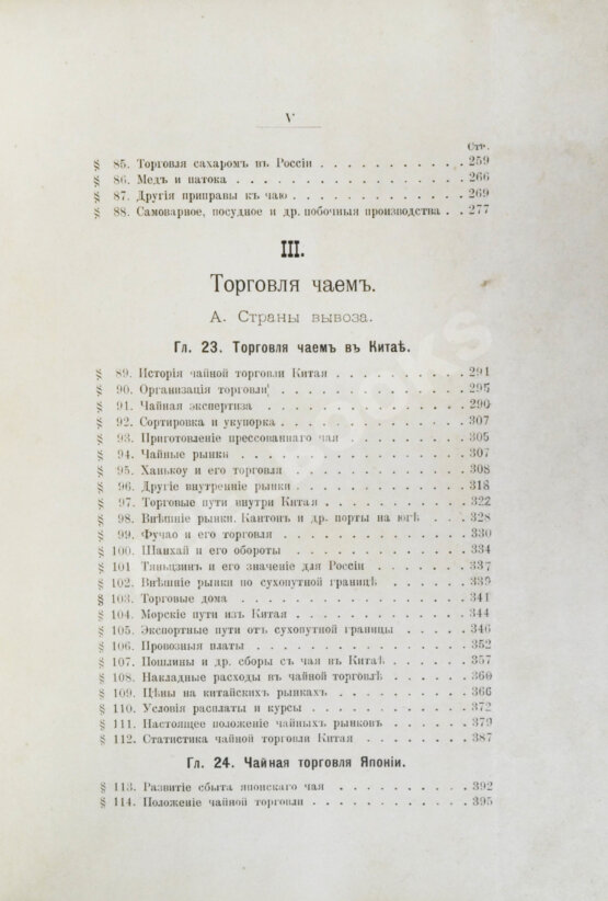Антикварная книга Субботин, А.П. Чай и чайная торговля в России и других государствах Антикварная книга Субботин, А.П. Чай и чайная торговля в России и других государствах
