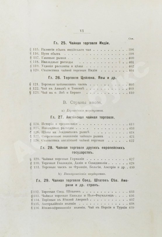 Антикварная книга Субботин, А.П. Чай и чайная торговля в России и других государствах