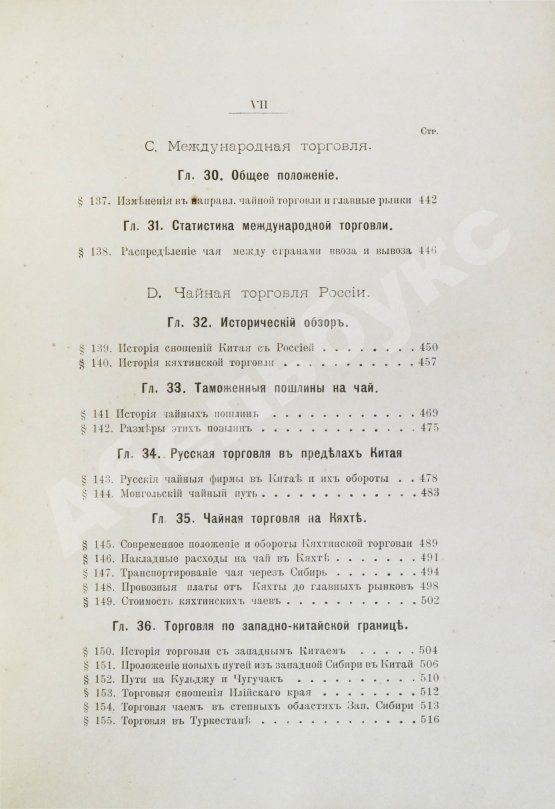 Антикварная книга Субботин, А.П. Чай и чайная торговля в России и других государствах