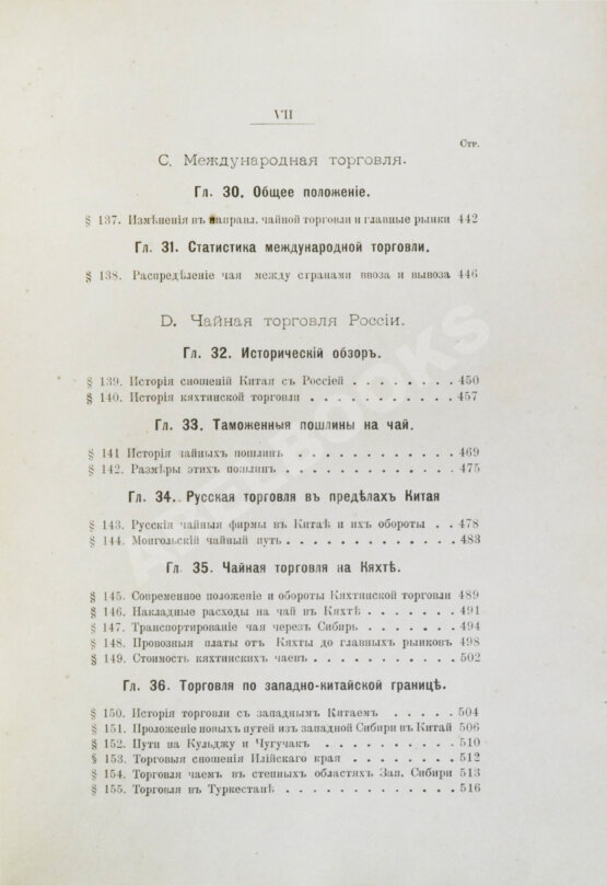 Антикварная книга Субботин, А.П. Чай и чайная торговля в России и других государствах Антикварная книга Субботин, А.П. Чай и чайная торговля в России и других государствах