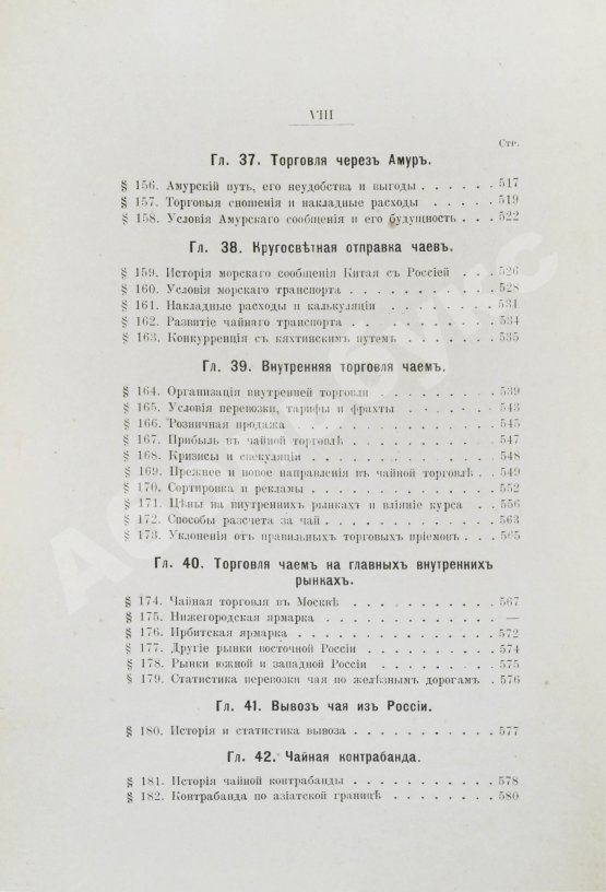 Антикварная книга Субботин, А.П. Чай и чайная торговля в России и других государствах