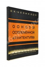 Чернихов, Я.Г. Основы современной архитектуры