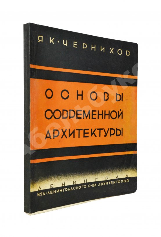 Антикварная книга Чернихов, Я.Г. Основы современной архитектуры Антикварная книга Чернихов, Я.Г. Основы современной архитектуры