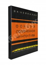 Чернихов, Я.Г. Основы современной архитектуры