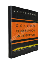 Чернихов, Я.Г. Основы современной архитектуры