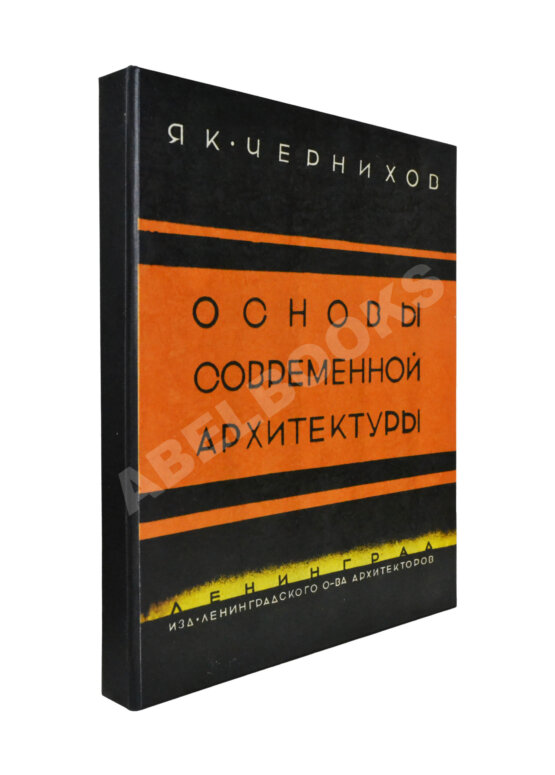 Антикварная книга Чернихов, Я.Г. Основы современной архитектуры
