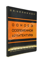 Чернихов, Я.Г. Основы современной архитектуры