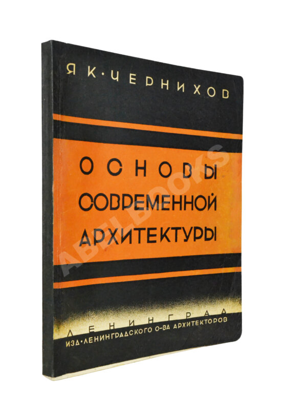 Антикварная книга Чернихов, Я.Г. Основы современной архитектуры