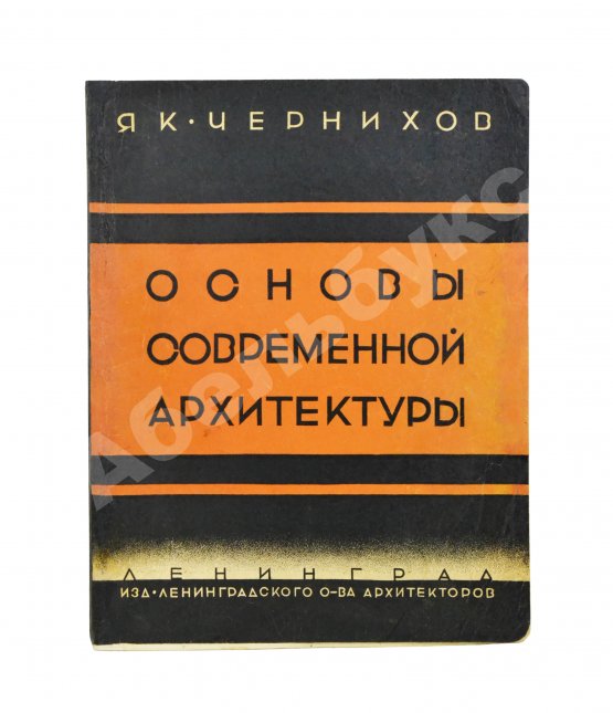 Антикварная книга Чернихов, Я.Г. Основы современной архитектуры