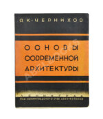 Чернихов, Я.Г. Основы современной архитектуры