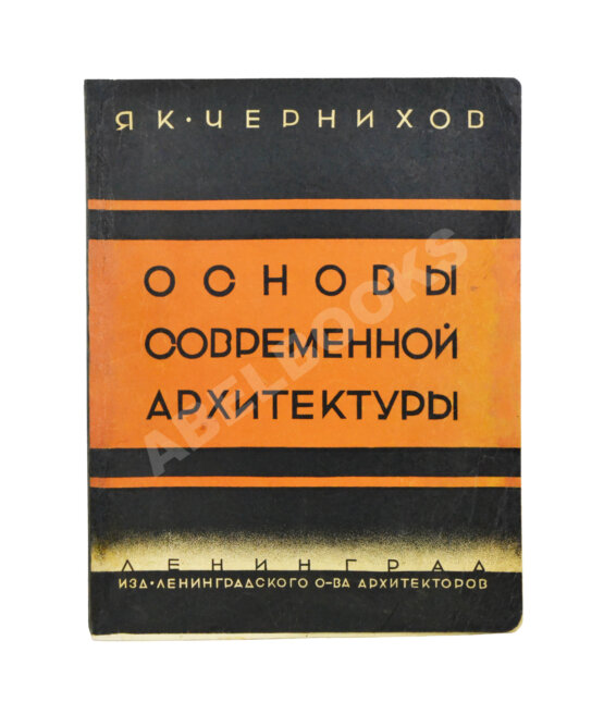 Антикварная книга Чернихов, Я.Г. Основы современной архитектуры