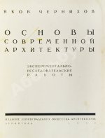 Чернихов, Я.Г. Основы современной архитектуры