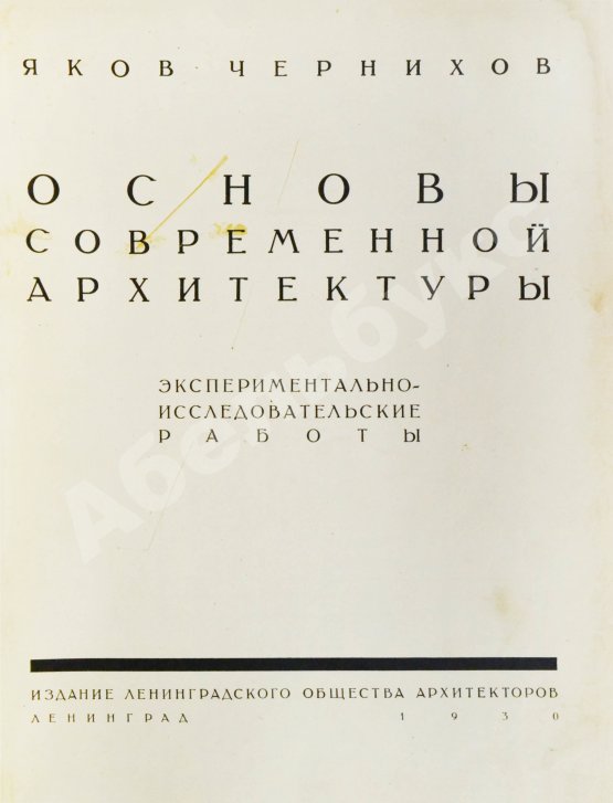Антикварная книга Чернихов, Я.Г. Основы современной архитектуры
