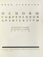 Чернихов, Я.Г. Основы современной архитектуры