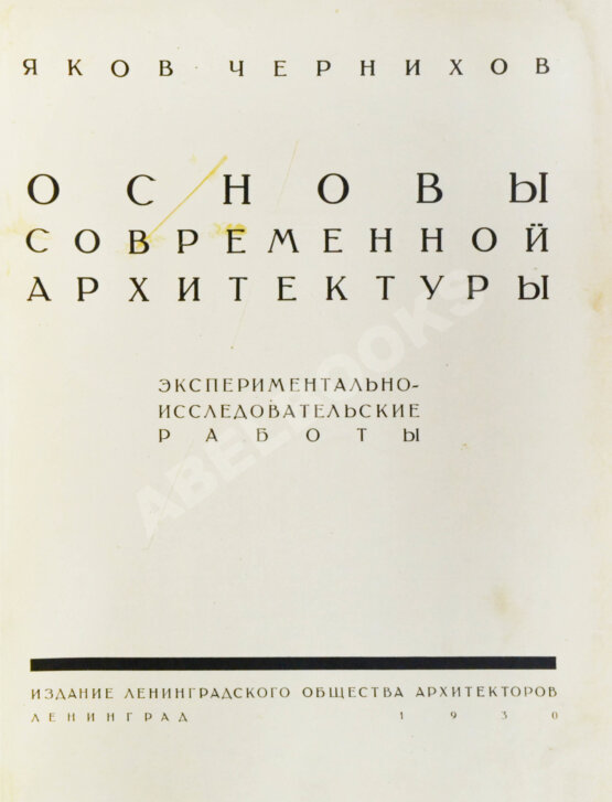 Антикварная книга Чернихов, Я.Г. Основы современной архитектуры