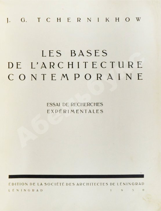 Антикварная книга Чернихов, Я.Г. Основы современной архитектуры